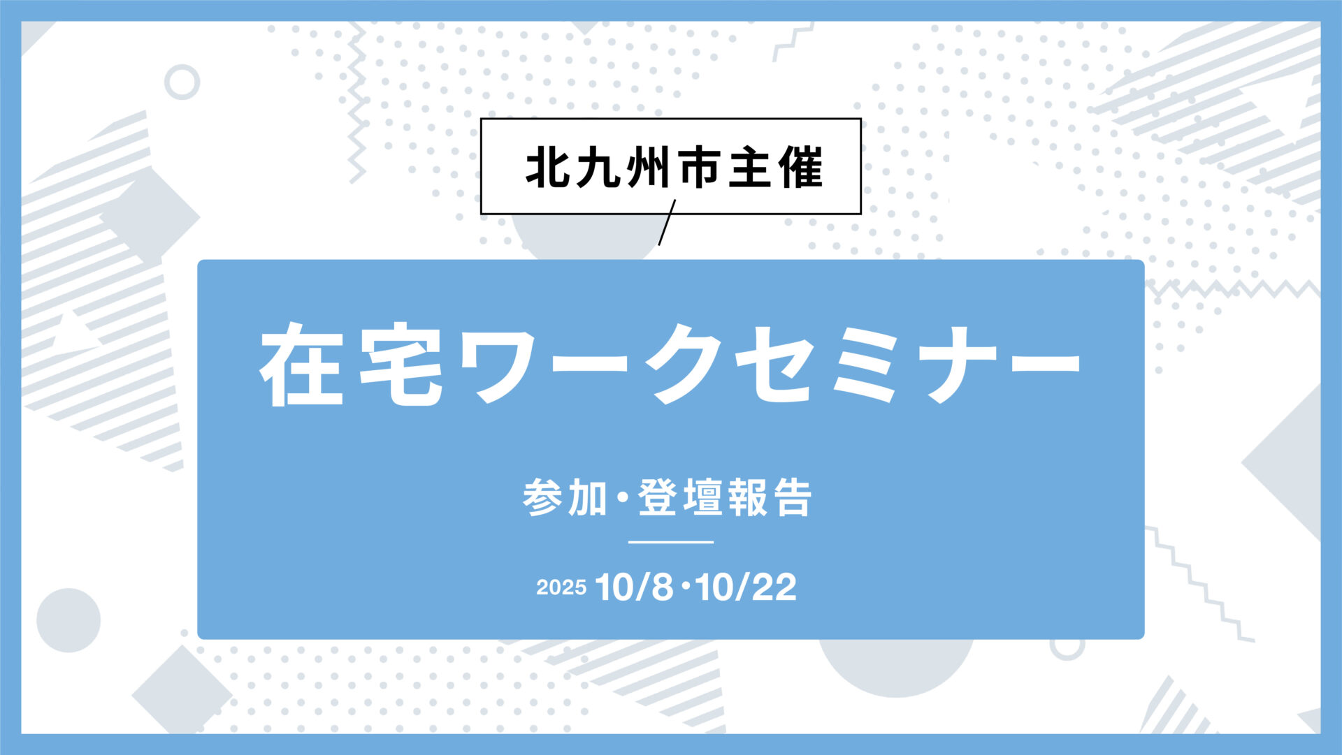 北九州市主催「在宅ワークセミナー」に参加・登壇いたしました