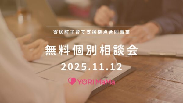 【YORI MaMa 】無料個別相談会を実施します