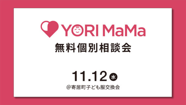 【YORI MaMa 】無料個別相談会を実施します
