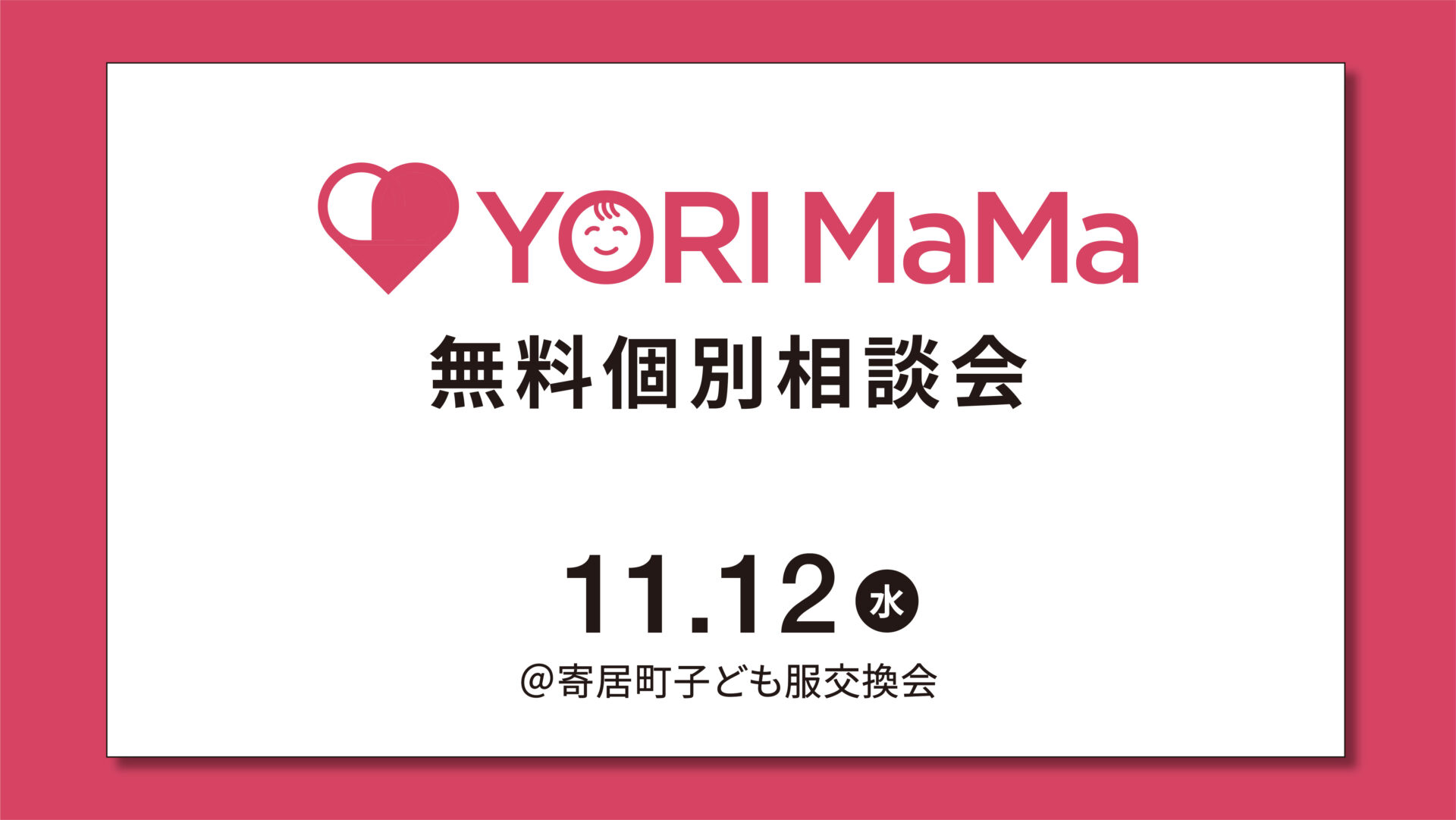 【YORI MaMa 】無料個別相談会を実施します