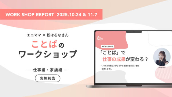 ～松はるなさん × エニママワークショップ～「仕事編」「家族編」を開催いたしました