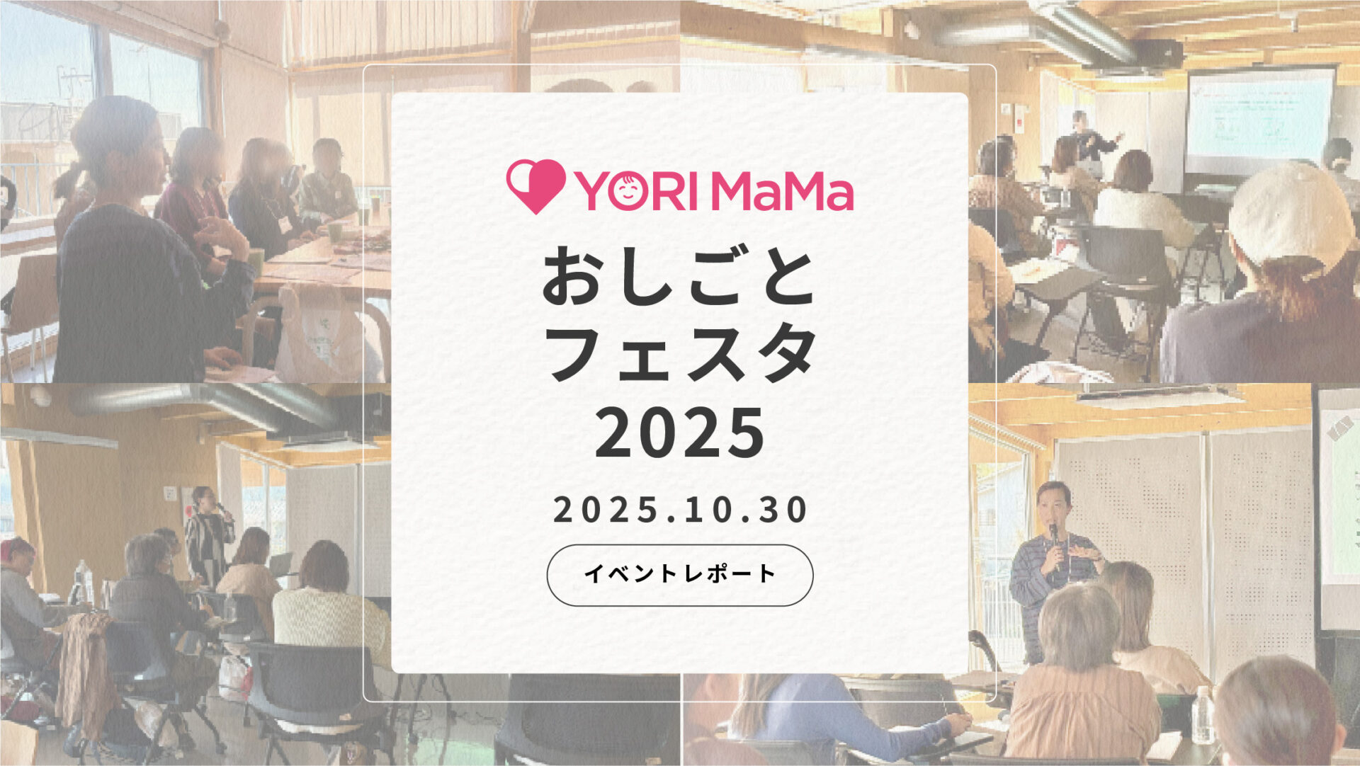 【YORI MaMa おしごとフェスタ2025】開催しました