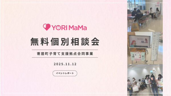 【YORI MaMa 】無料個別相談会を実施しました