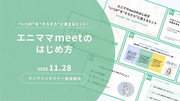 「エニママmeetのはじめ方」オンラインセミナーを開催いたしました