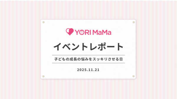 【YORI MaMa 子どもの成長の悩みをスッキリさせる日】イベント開催しました