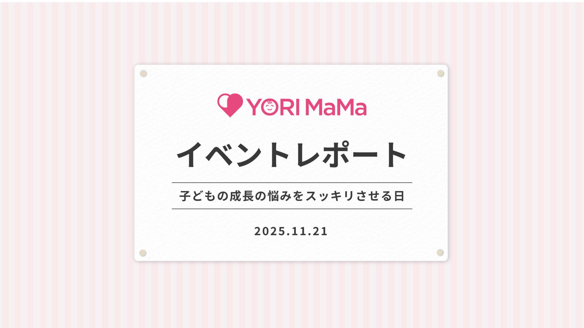 【YORI MaMa 子どもの成長の悩みをスッキリさせる日】イベント開催しました