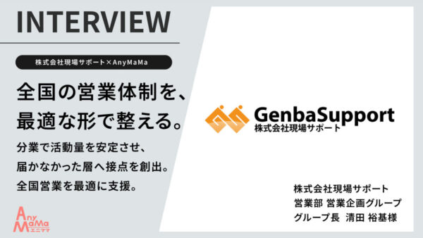 セールスサポートで戦略的な営業体制を実現｜株式会社現場サポート