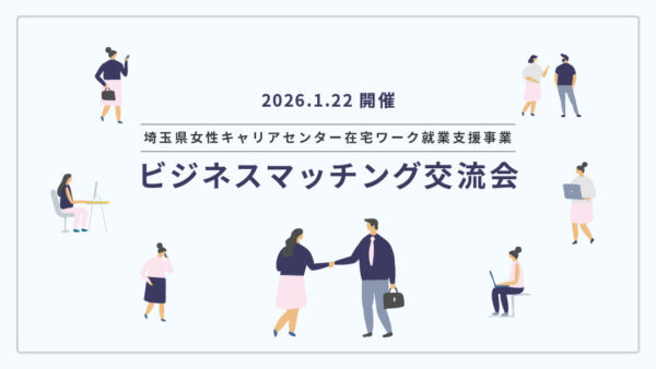 埼玉県女性キャリアセンター在宅ワーク就業支援事業「ビジネスマッチング交流会」に参加します