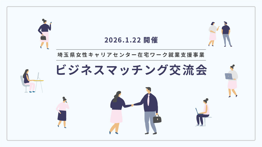 埼玉県女性キャリアセンター在宅ワーク就業支援事業「ビジネスマッチング交流会」に参加します
