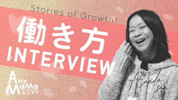 家族優先・仕事をセーブする時期があっても、キャリアが閉ざされない「エニママ的」働き方でディレクターに再チャレンジ！【キャリアインタビュー】#2