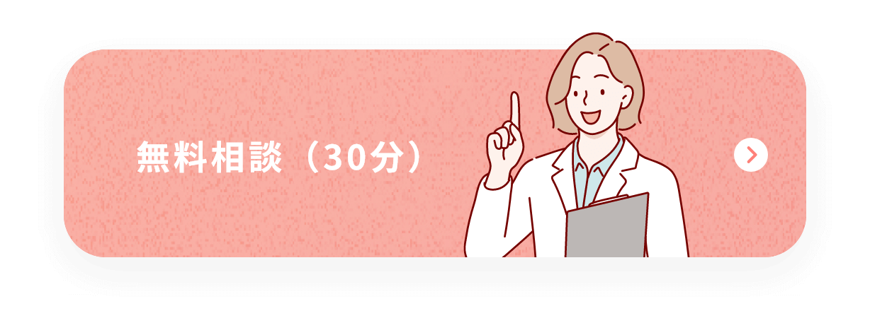 無料相談（30分）