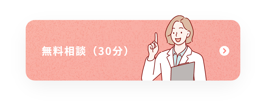 無料相談（30分）