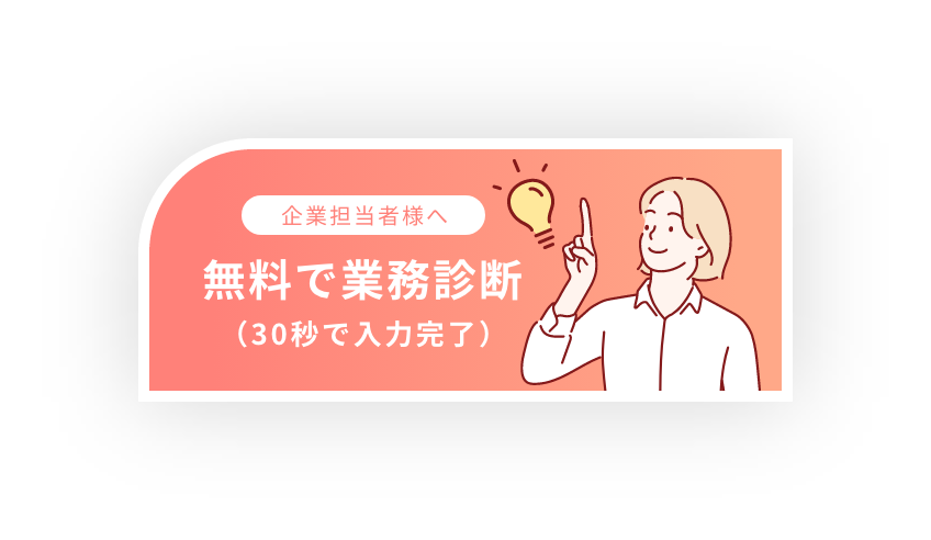 無料で業務相談
