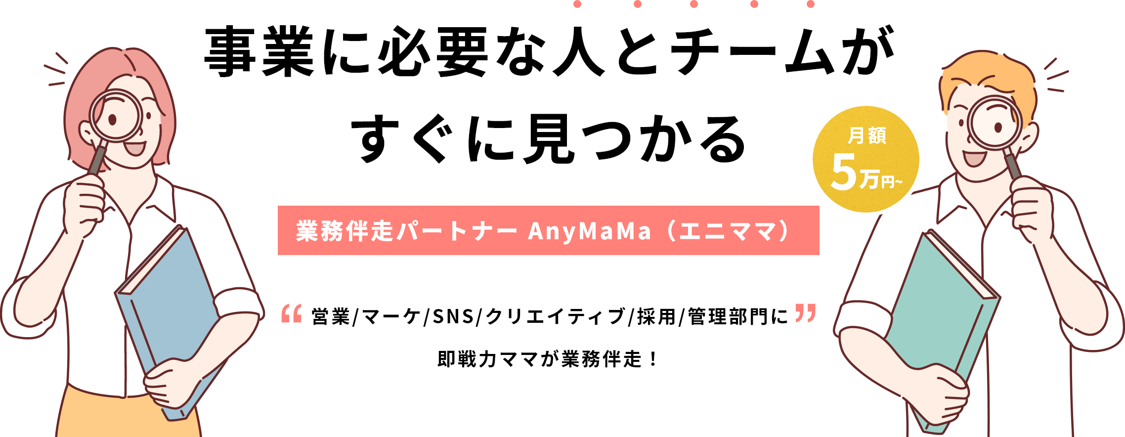 事業に必要なチームや人がすぐに見つかる