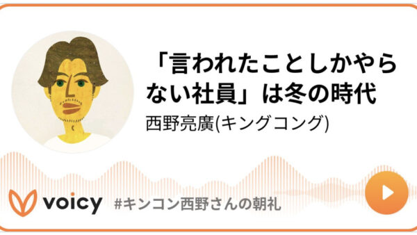 キングコング西野さんのVoicyにてエニママの話をして頂きました!