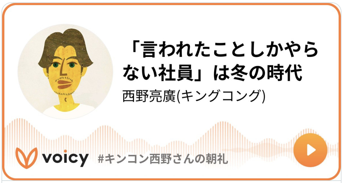 キングコング西野さんのVoicyにてエニママの話をして頂きました！