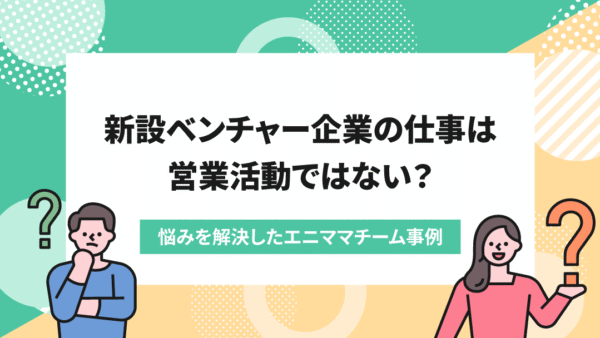 後手に回りがちだった営業活動→架電とDMチームを作って解消！