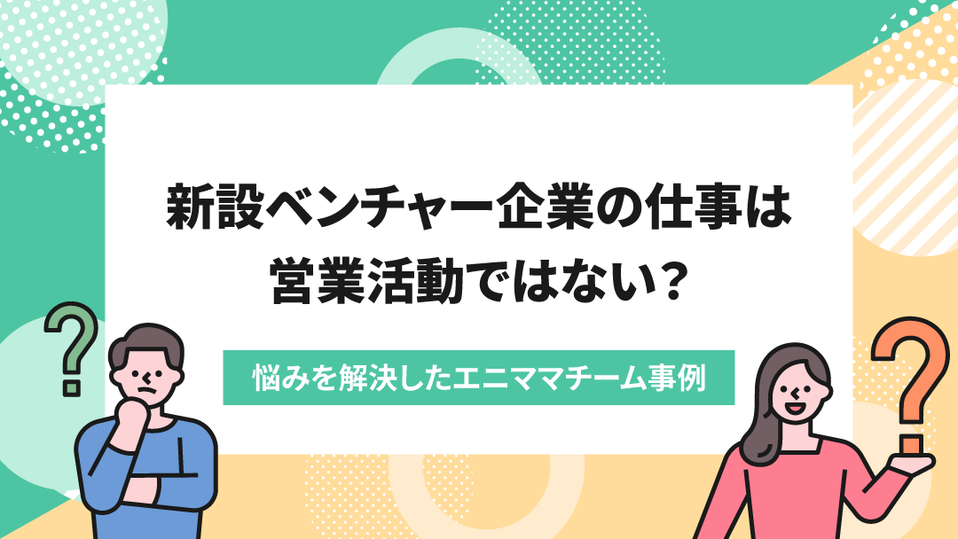後手に回りがちだった営業活動→架電とDMチームを作って解消！