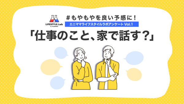 【エニママスタイルラボアンケートVol.1】夫婦やパートナー間で、相手と自分の仕事「もっと知りたい、知らせたい」が約半数！