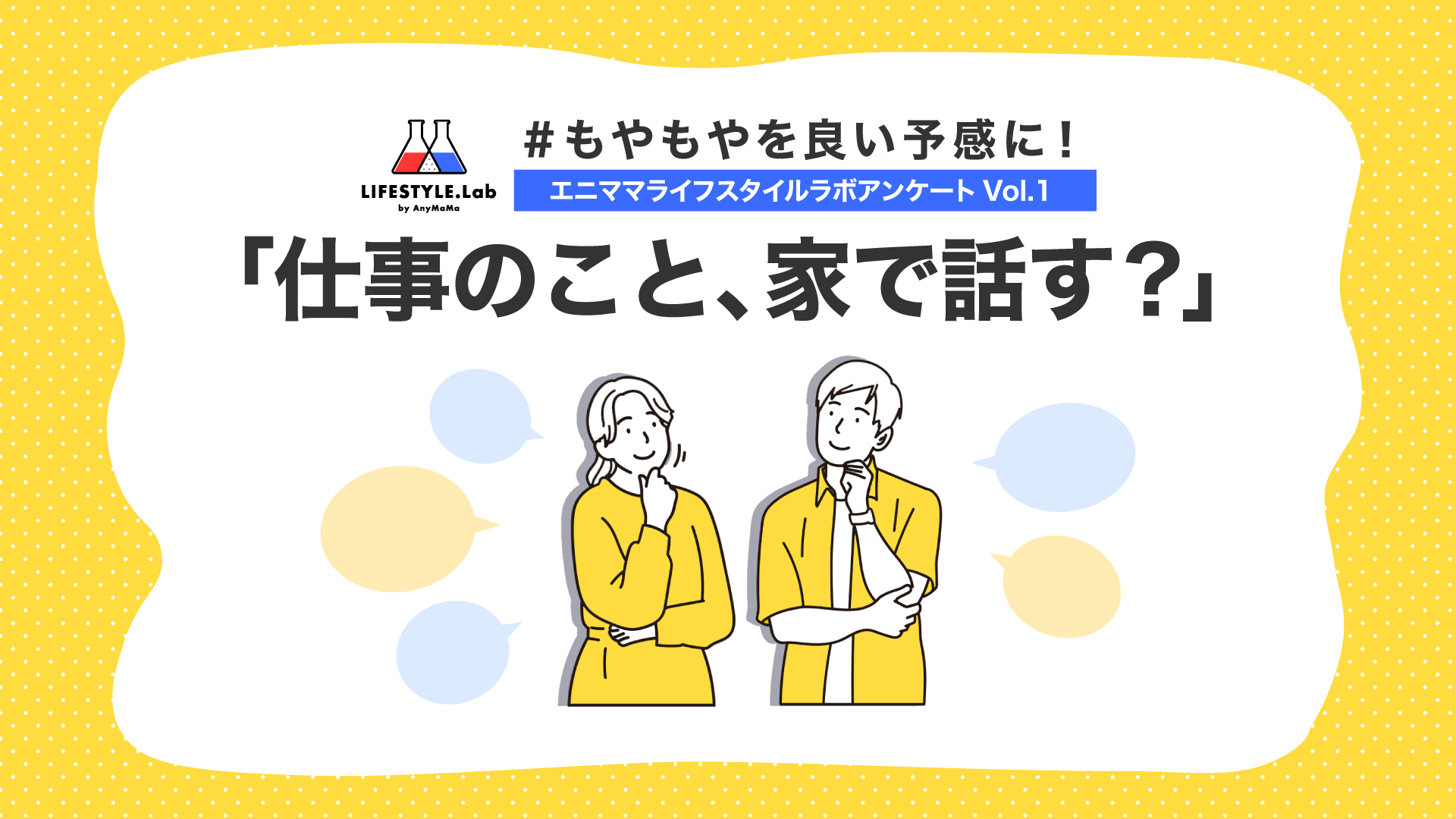 【エニママスタイルラボアンケートVol.1】夫婦やパートナー間で、相手と自分の仕事「もっと知りたい、知らせたい」が約半数！