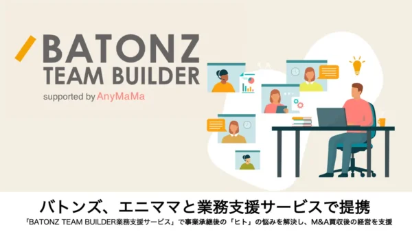 M&A支援「バトンズ」様と業務支援サービスで提携を致しました