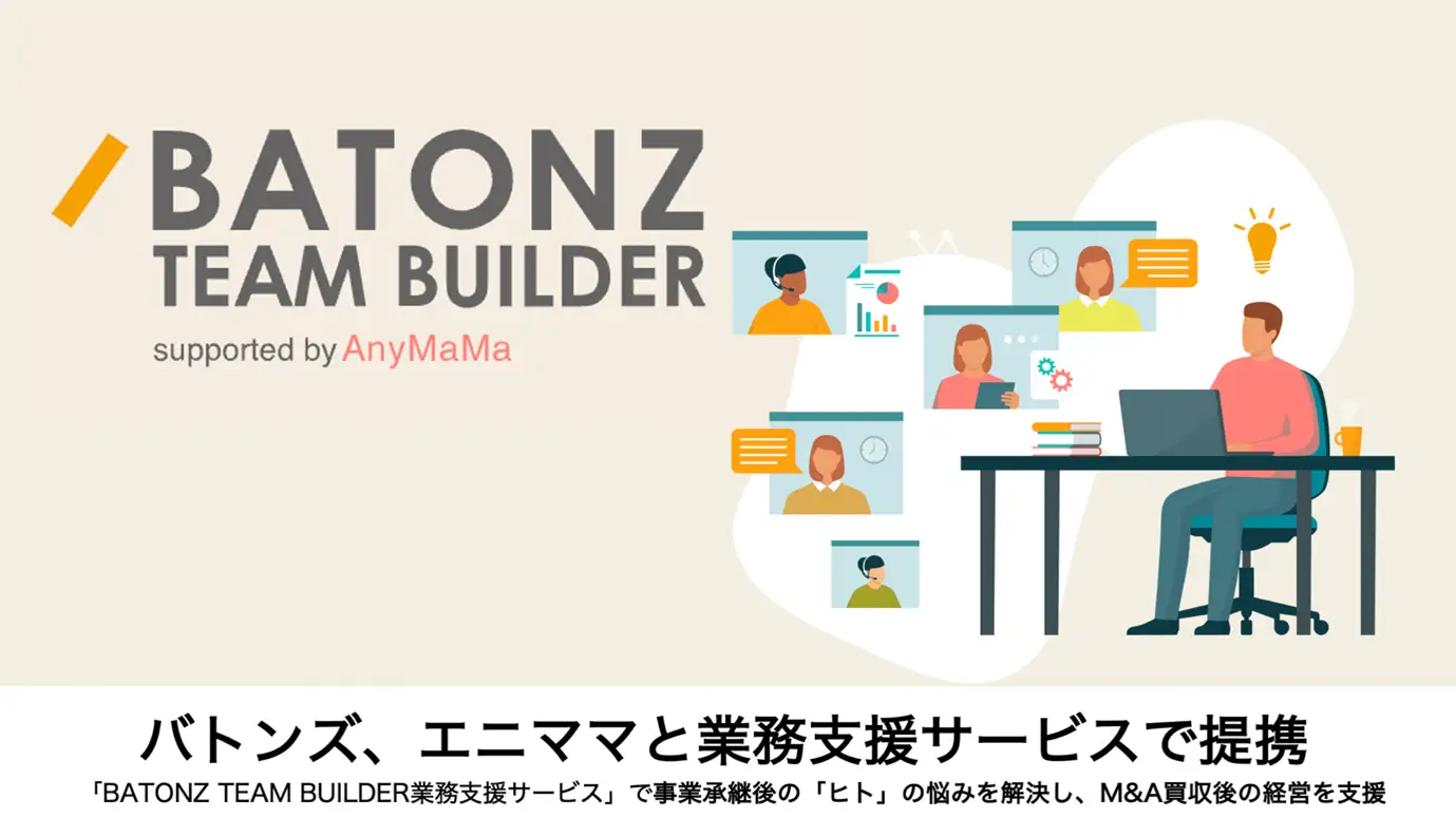 M&A支援「バトンズ」様と業務支援サービスで提携を致しました