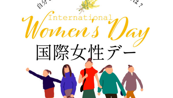 国際女性デーのママたちへのアンケート「自分を大切にするためにしていることは?」