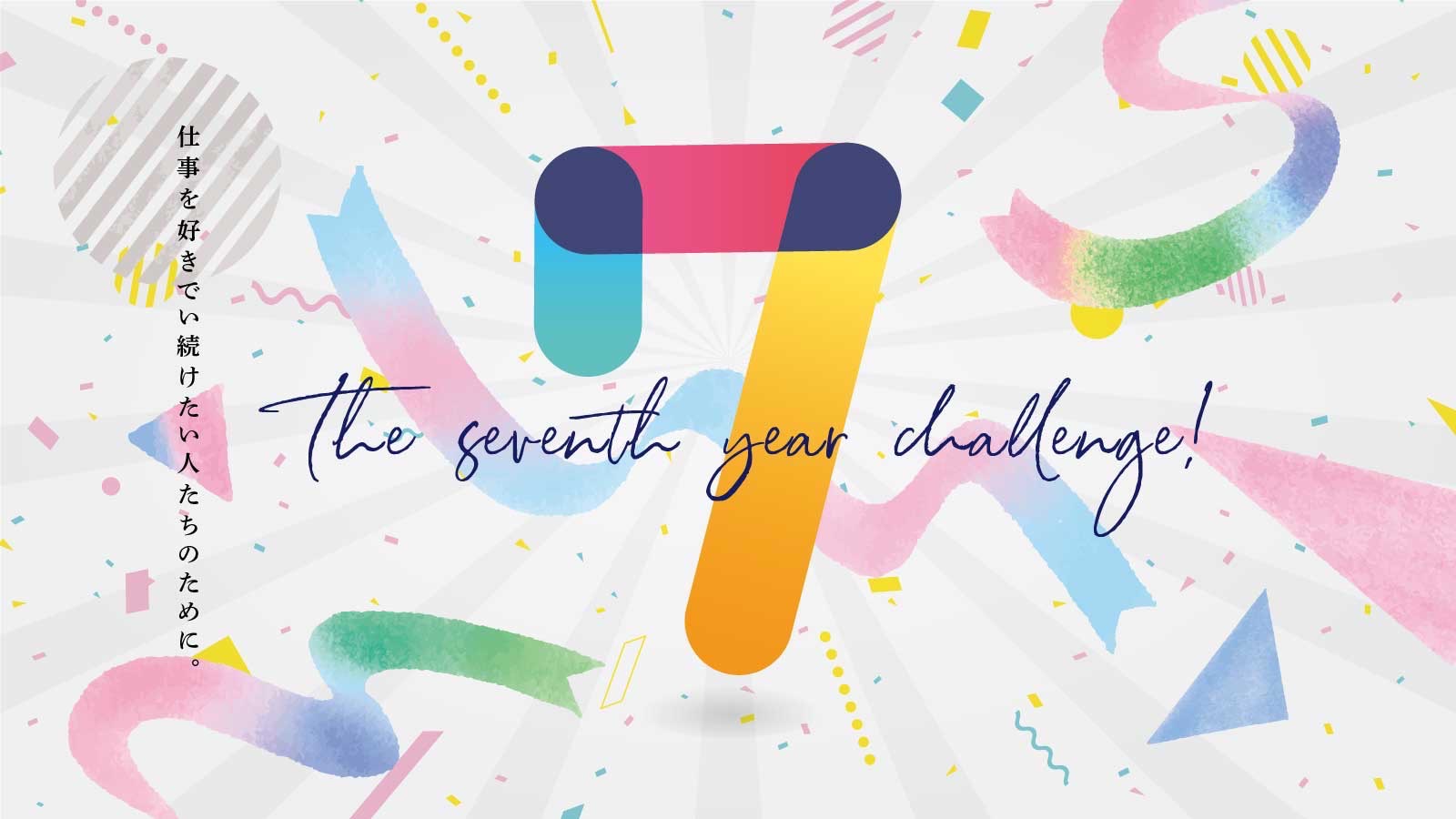 2023年4月3日で7年目を迎えました。