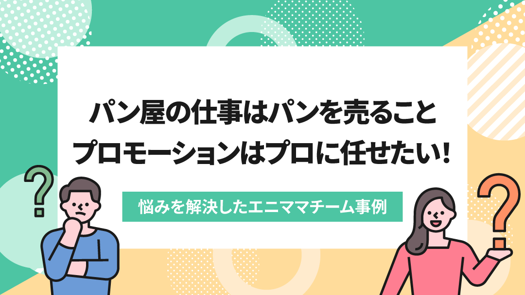 商品の魅力をもっと多くの人に伝えたいパン屋さん→エニママ式コンサルティングとリサーチで解決。納得のチラシで社員のモチベーションもアップ！
