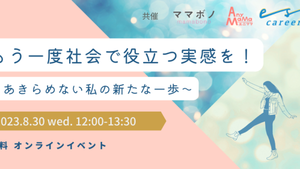 はたらきたいママを応援する、オンラインイベントに登壇させて頂きました