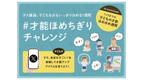 RISU Japan株式会社の「＃才能ほめちぎりチャレンジ」に協賛いたしました