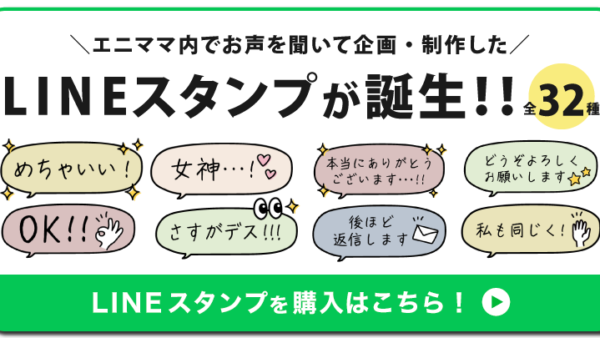 エニママのLINEスタンプが発売開始されました！