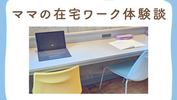ママの【在宅ワーク】派遣社員〜専業主婦から「動画編集」に挑戦した地方2児ママの「リアルエピソード」