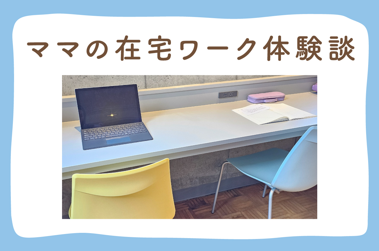 ママの【在宅ワーク】派遣社員〜専業主婦から「動画編集」に挑戦した地方２児ママの「リアルエピソード」
