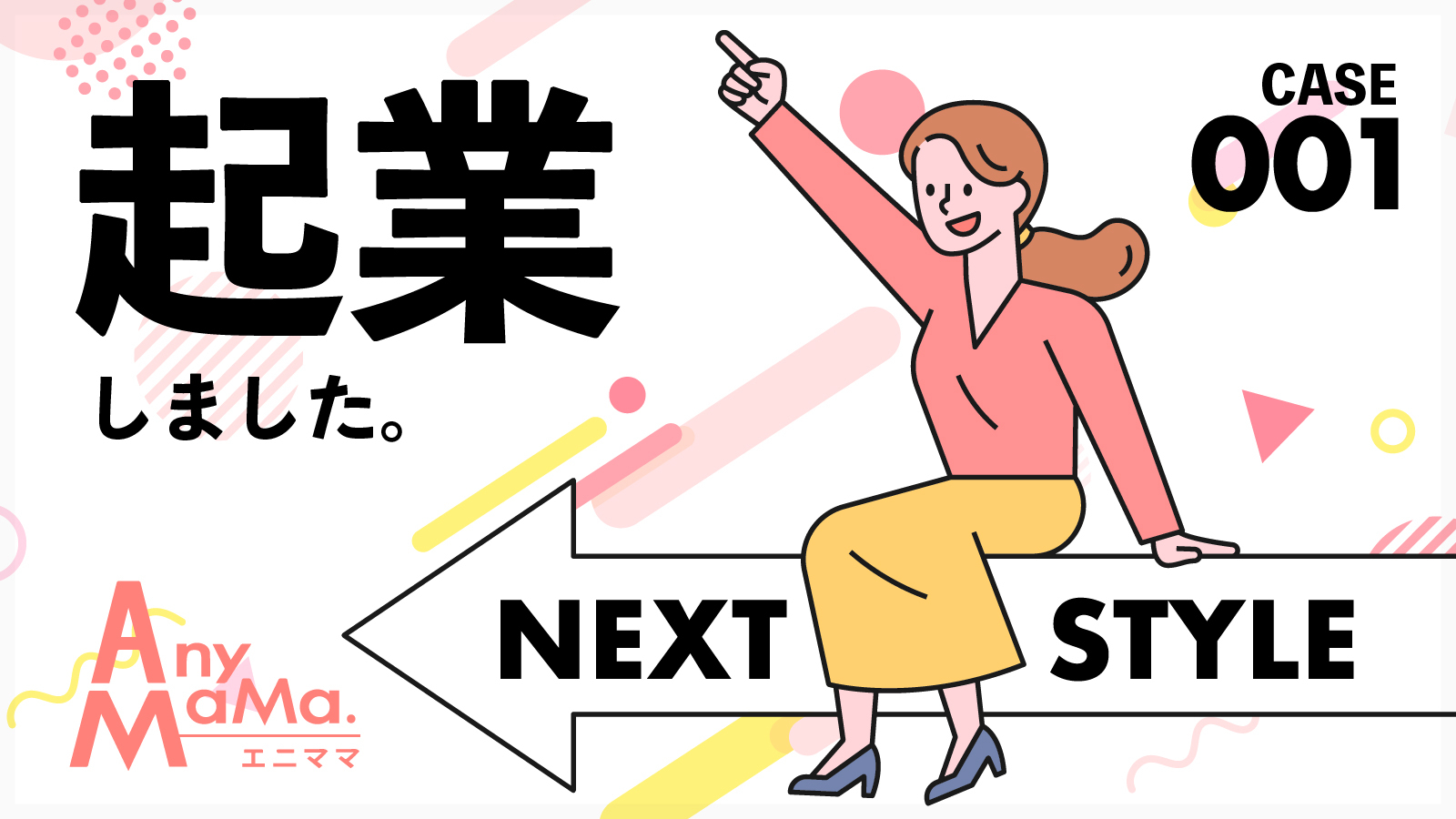 エニママを経て独立開業！自分のスキルが価値になると気づいて起業を決意したママの事例