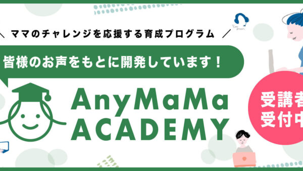 ご登録者のチャレンジを応援する育成プログラム「エニママアカデミー」がスタートしました。
