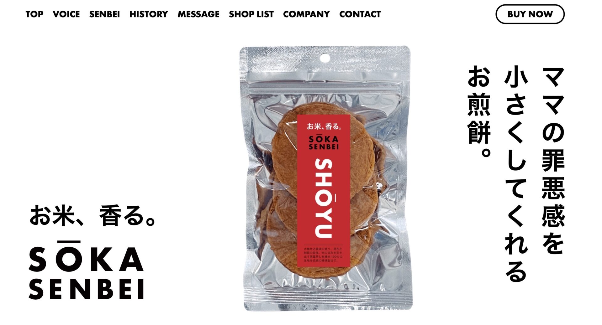 「ママの罪悪感を小さくしてくれるお煎餅」を草加の山香煎餅本舗様と開発しました。