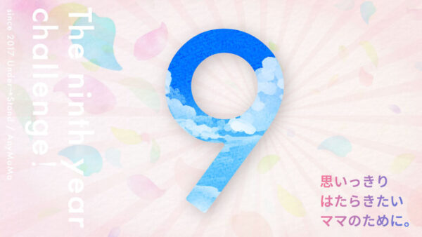 2025年4月3日で9年目を迎えました