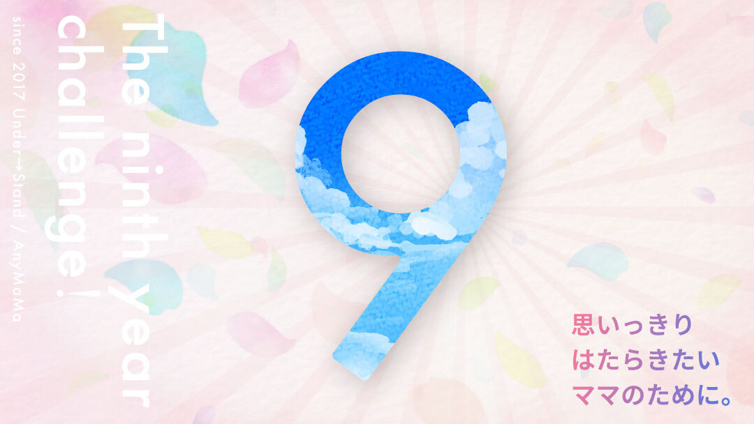 2025年4月3日で9年目を迎えました