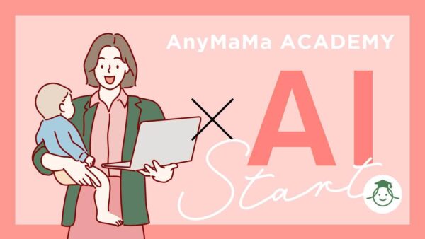 ママ×AIでのパフォーマンス最大化を目指して | AnyMaMaアカデミー「はじめてのAI講座」を開講しました