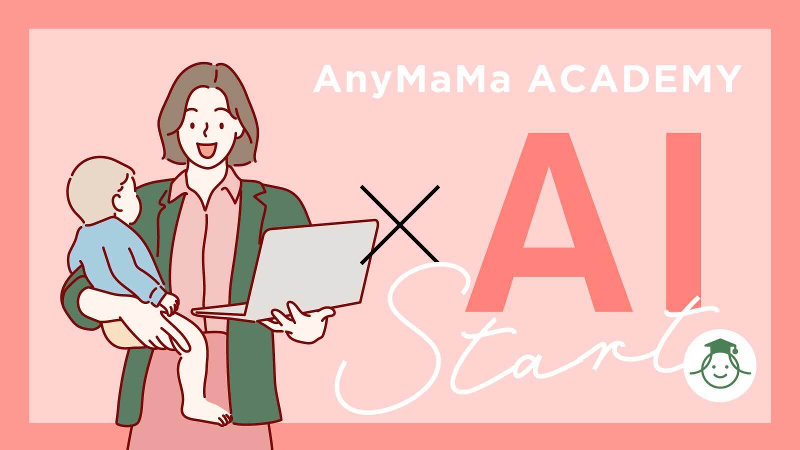 ママ×AIでのパフォーマンス最大化を目指して | AnyMaMaアカデミー「はじめてのAI講座」を開講しました