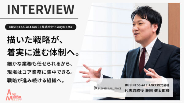 バックオフィス支援でプロジェクト推進力を強化|BUSINESS-ALLIANCE株式会社