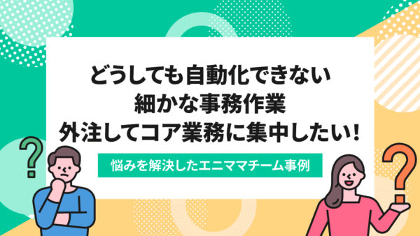 変動するシフト管理等の非コア作業を切り回す社員→細分化した業務を次々と手渡しタスクを整理、軽やかに事業拡大へ!
