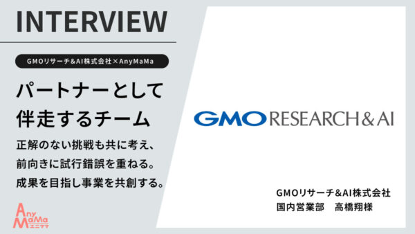 セールスサポートで成果を共創｜GMOリサーチ＆AI株式会社