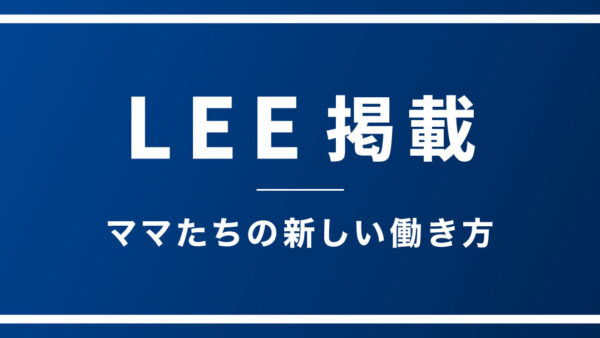 集英社「LEE」2月号に、新しいはたらき方として掲載頂きました。