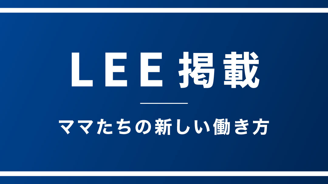 集英社「LEE」2月号に、新しいはたらき方として掲載頂きました。
