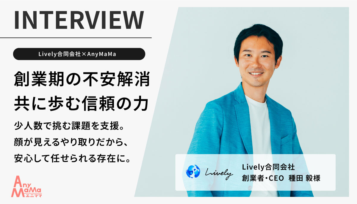 秘書・アシスタント支援で事業推進力が向上｜Lively合同会社
