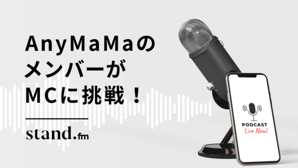 AnyMaMaメンバーがstand.fmの番組MCに挑戦!