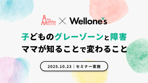 「子どものグレーゾーンと障害、ママが知ることで変わること」のセミナーを実施しました