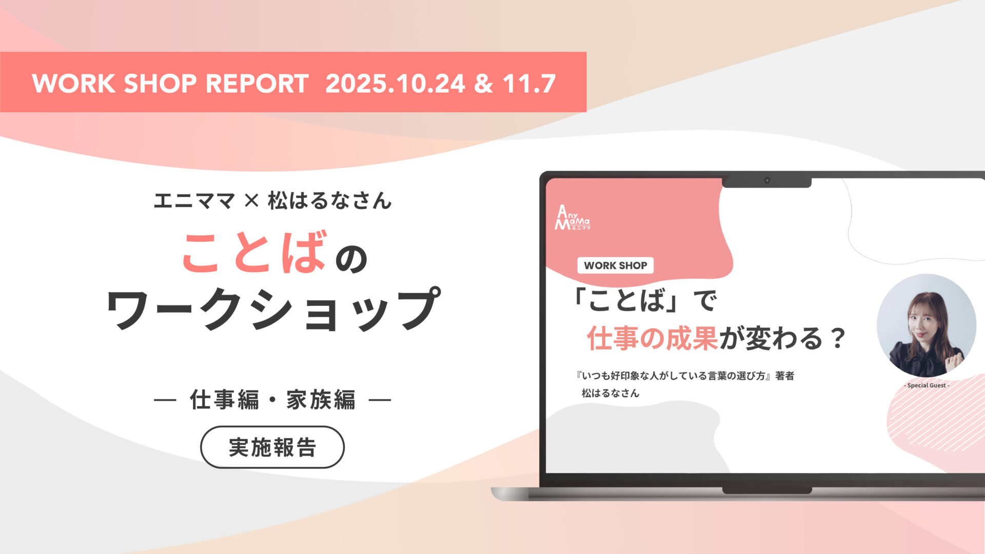 ～松はるなさん × エニママワークショップ～「仕事編」「家族編」を開催いたしました